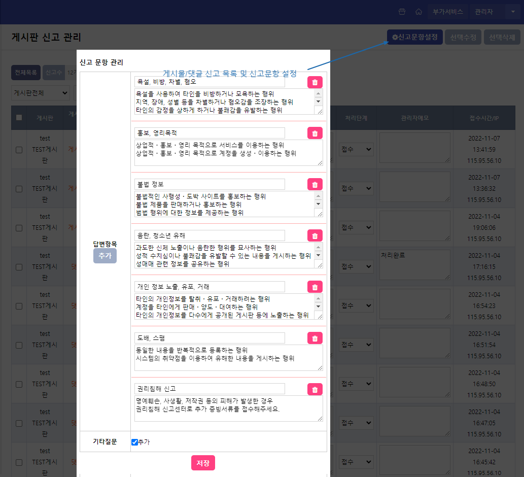 리자 댓글,게시물 신고 목록 및 신고문항 설정